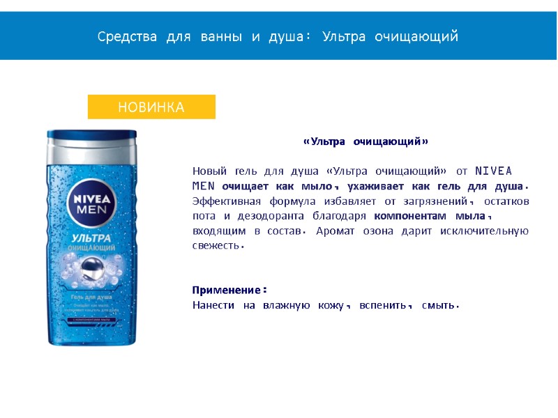 «Ультра очищающий»  Новый гель для душа «Ультра очищающий» от NIVEA MEN очищает как
